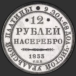 аверс 12 rublů 1833 "12 рублей 1833 года СПБ. "