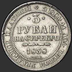 аверс 3 rublos 1838 "3 рубля 1838 года СПБ. "