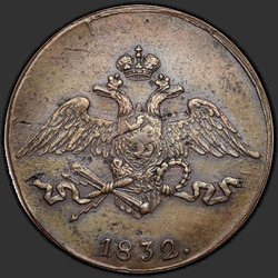 реверс 5 kopecks 1832 "5 centi 1832 SM."