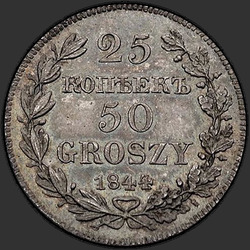 аверс 25 cents - 50 centimes 1844 "25 копеек - 50 грошей 1844 года MW. "