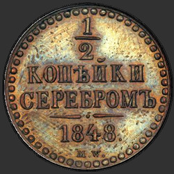 аверс ½ kopecks 1848 "1/2 cent 1848 MW. prerobiť"
