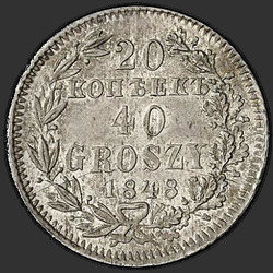 аверс 20 cents - 40 centimes 1848 "20 копеек - 40 грошей 1848 года MW. "