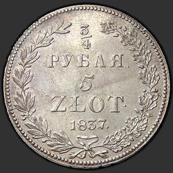 аверс 3/4 Ruble - 5 PLN 1837 "3/4 рубля - 5 злотых 1837 года НГ. "11 перьев в хвосте орла""