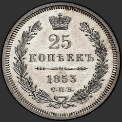аверс 25 kopecks 1853 "25 centů 1853 SPB-HI. Crown úzký"