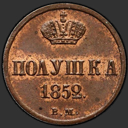 аверс وحدة نقد 1852 "Polushka 1852 VM."