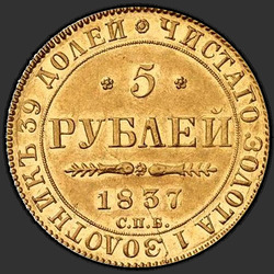аверс 5 rubľov 1837 "5 рублей 1837 года СПБ-ПД. "