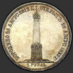 аверс רובל 1 1839 "1 рубль 1839 года CUBE F. "памятник-часовня на Бородинском поле""