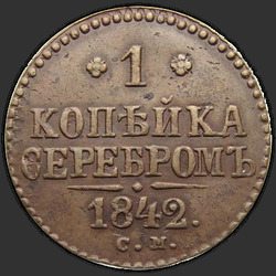 аверс 1 kopeck 1842 "1 пени 1842 СМ."