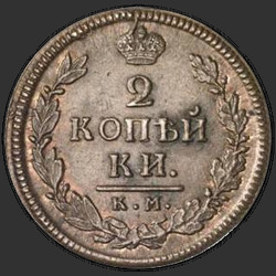 аверс 2 kopecks 1817 "2 पैसा 1817 KM-AM।"