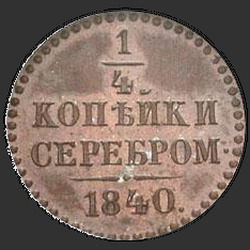 аверс ¼ kopecks 1840 "1/4 капейкі 1840 года "пробны". новодел"