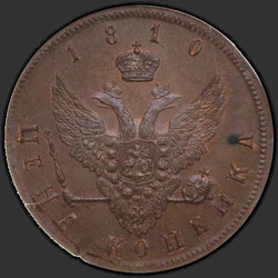 аверс 1 kopeck 1810 "1 centavo 1810 "de prueba. Con un águila." nueva versión"