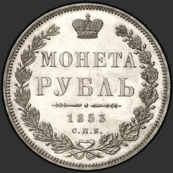 аверс 1 рубль 1853 "1 рубль 1853 года СПБ-HI. "буквы в слове "РУБЛЬ" расставлены""