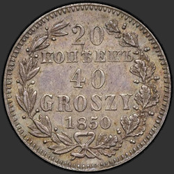 аверс 20 ცენტი - 40 pennies 1850 "20 копеек - 40 грошей 1850 года MW. "бант одинарный""