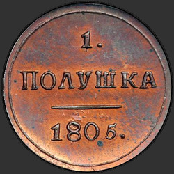 аверс полушка 1805 "Полушка 1805 року КМ. новоділів"