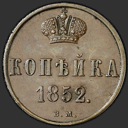 аверс 1 kopeck 1852 "1 копейка 1852 года ВМ. "