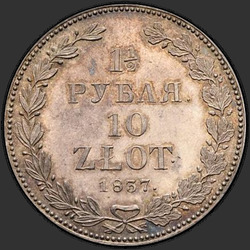 аверс 1.5 rubli - 10 PLN 1837 "1,5 рубля - 10 злотых 1837 года НГ. "