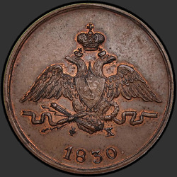 реверс 1 kopeck 1830 "1 cent 1830 "Orel s křídly dolů," EM-FH."
