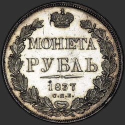 аверс 1 рубль 1837 "1 рубль 1837 року СПБ-НГ. Орел 1844. Вінок 7 ланок"