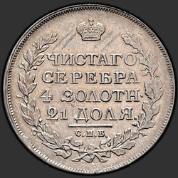 аверс 1 рубља 1816 "1 евро 1816 СПБ СС. еагле 1814"