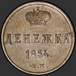 аверс nauda 1854 "Денежка 1854 года ЕМ. "