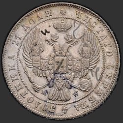реверс 1 الروبل 1846 "1 рубль 1846 года MW. "хвост орла прямой""