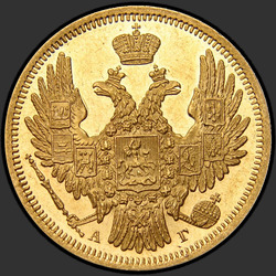 реверс 5 rublos 1848 "5 рублей 1848 года СПБ-АГ. "