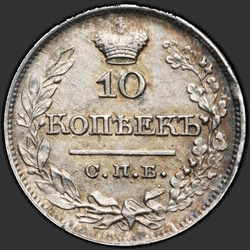 аверс 10 kopecks 1821 "10 капеек 1821 года СПБ-ПД. карона шырокая"