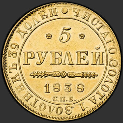 аверс 5 rubles 1838 "5 рублей 1838 года СПБ-ПД. "