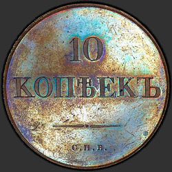 аверс 10 kopecks 1830 "10 סנט 1830 "מדגם" SPB. מהדורה מחודשת. יש זנב נשר"