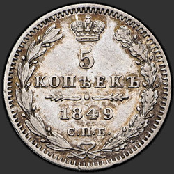 аверс 5 kopecks 1849 "5 копеек 1849 года СПБ-ПА. "