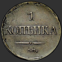 аверс 1 kopeck 1833 "1 пени 1833 СМ."