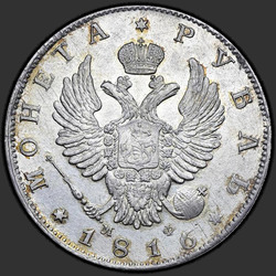 реверс 1 რუბლი 1816 "1 рубль 1816 года СПБ-МФ. "