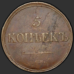 аверс 5 kopecks 1835 "5 centai 1835 SM."
