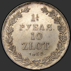 аверс 1.5 რუბლი - 10 PLN 1835 "1,5 рубля - 10 злотых 1835 года НГ. "корона широкая""