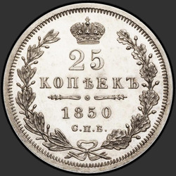 аверс 25 kopecks 1850 "25 копеек 1850 года СПБ-ПА. "