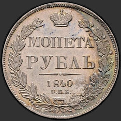 аверс 1 рубља 1840 "1 евро 1840 СПБ-НГ. Еагле 1841. репу перје на 9"