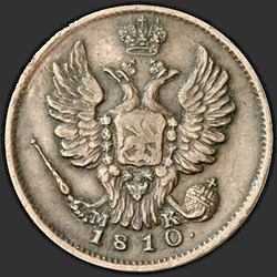 реверс 1 kopeck 1810 "1 centas 1810 VPB-MC."