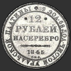 аверс 12 rubles 1845 "12 рублей 1845 года СПБ. "