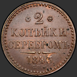 аверс 2 kopecks 1843 "2 dinaras 1843 SPM."