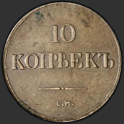 аверс 10 kopecks 1838 "10 senttiä 1838 SM."