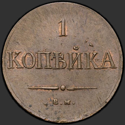 аверс 1 kopeck 1837 "1 копейка 1837 года СМ. "