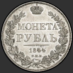 аверс 1 ρούβλι 1844 "1 рубль 1844 года СПБ-КБ. "корона меньше""