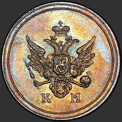 реверс грош 1810 "Деньга 1810 года КМ. НОВОДЕЛ"