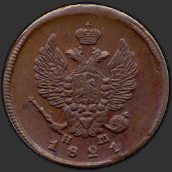 реверс 2 kopecks 1821 "2 Rus para birimi 1821 EM-FH."