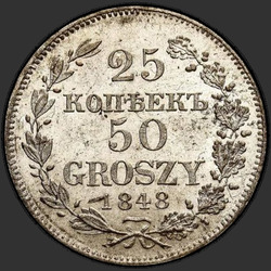 аверс 25 cents - 50 pennies 1848 "25 копеек - 50 грошей 1848 года MW. "