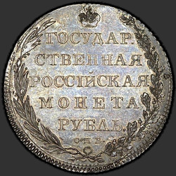 аверс 1 rubla 1801 "1 rubla 1801 "portree pika kaelaga" SPB. Uusversioon. Ilma määramise aasta"