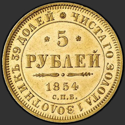 аверс 5 rubles 1854 "5 рублей 1854 года СПБ-АГ. "