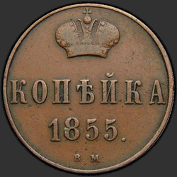 аверс 1 kopeck 1855 "1 kapeika 1855 BM."