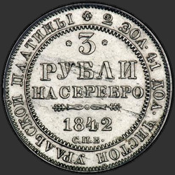 аверс 3 rublos 1842 "3 рубля 1842 года СПБ. "