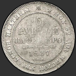 аверс 6 рублёў 1837 "6 рублей 1837 года СПБ. "